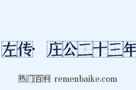 左传·庄公二十三年是什么意思的图片